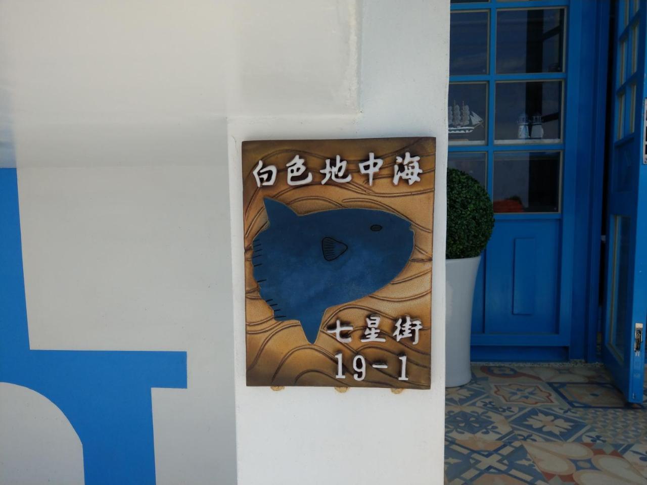 Dahan白色地中海公寓 外观 照片